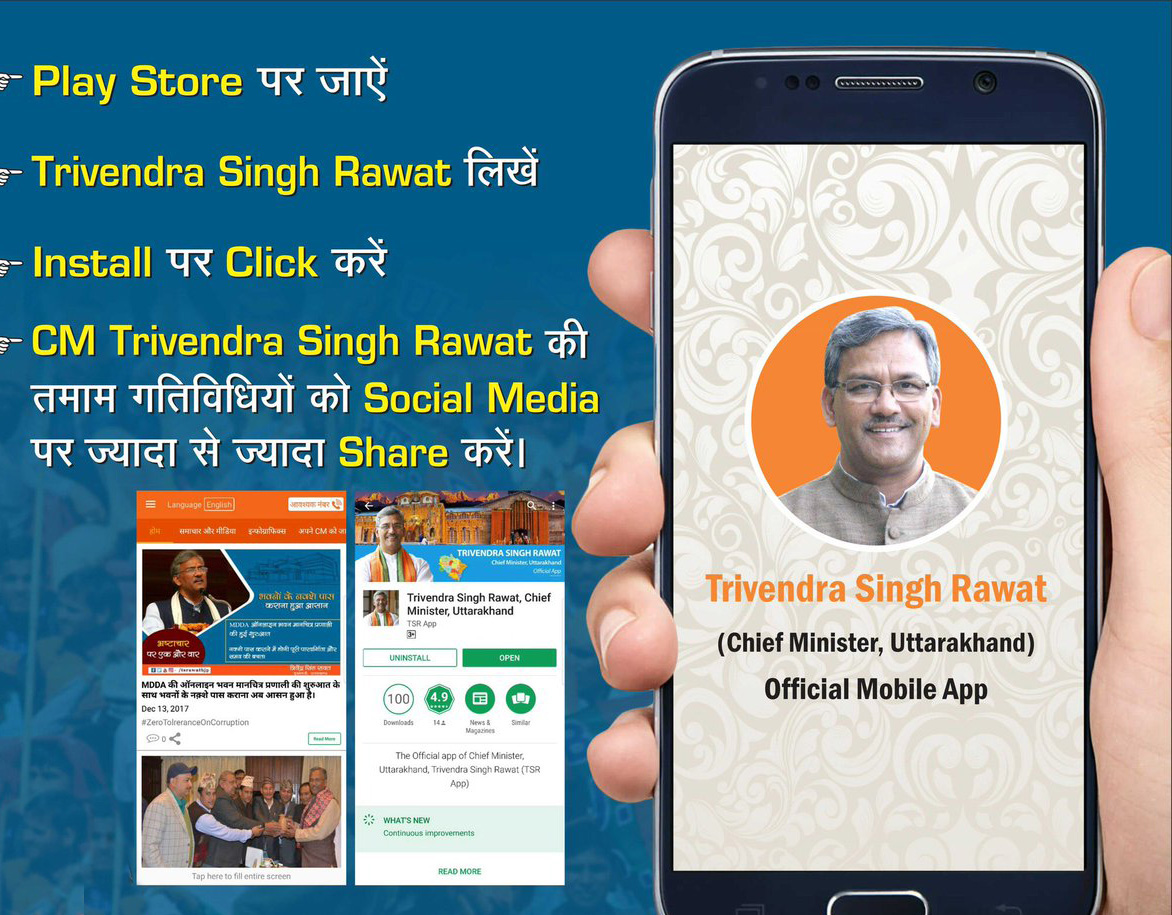 कारगर सिद्ध हो रहा है मुख्यमंत्री त्रिवेंद्र सिंह रावत का मोबाइल ऐप