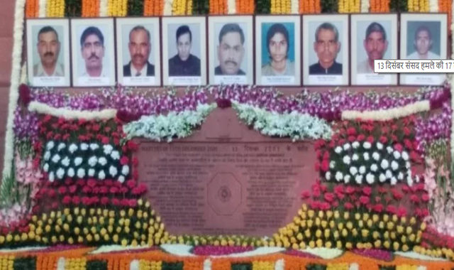 13 दिसंबर संसद हमले की 17 वीं बरसी, प्रधानमंत्री ने शहीदों की वीरता को सलाम किया