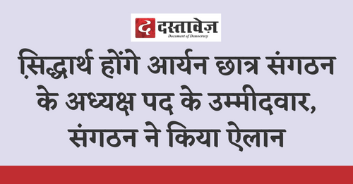 सि़द्धार्थ होंगे आर्यन छात्र संगठन के अध्यक्ष पद के उम्मीदवार, संगठन ने किया ऐलान