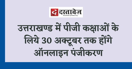 पीजी कक्षाओं के लिये 30 अक्टूबर तक होंगे ऑनलाइन पंजीकरण