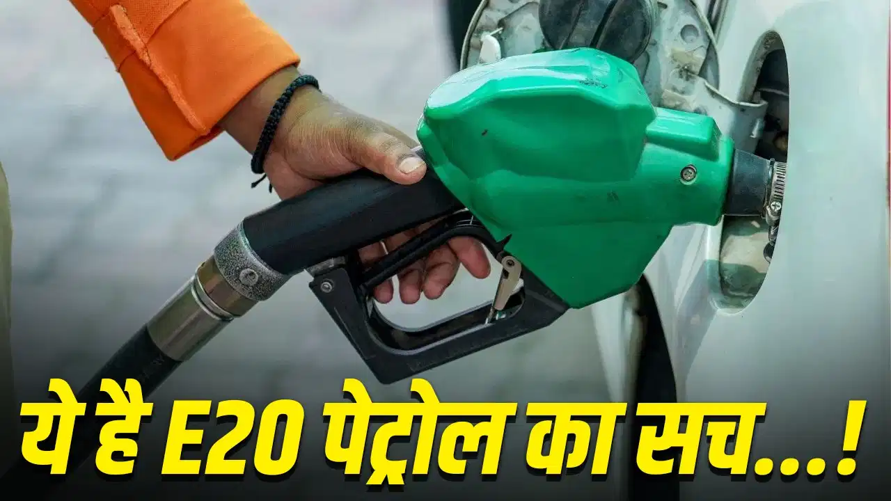 E20 पेट्रोल को लेकर फैली अफवाहों पर सरकार ने दी सफाई, जानिए 8 बड़े सवालों के जवाब
