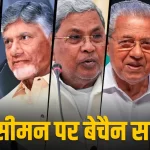 परिसीमन को लेकर फिर गरमाई सियासत, दक्षिणी राज्यों को क्यों सता रहा सीटें घटने का डर? समझें पूरा मामला