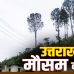 उत्तराखंड में 1 सितंबर तक बारिश का अलर्ट, 30 अगस्त को बरतें विशेष सावधानी; मौसम विभाग का ताजा पूर्वानुमान