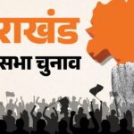 विधानसभा चुनाव की तैयारियां होंगी तेज, 15 सितंबर को प्रकाशित होगी वोटर लिस्ट