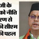 आज होगा युवा संवाद, CM धामी 140 युवाओं से जानेंगे विकसित उत्तराखंड का विजन