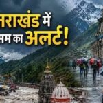 उत्तराखंड में मौसम फिर लेगा करवट, 9 जिलों में बारिश और बर्फबारी के आसार; जानें देहरादून का हाल
